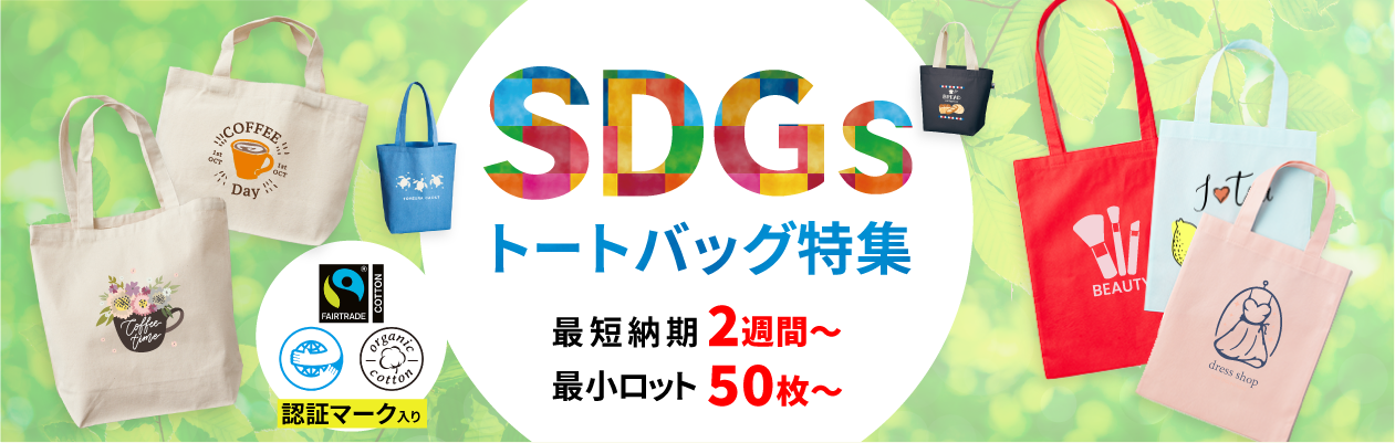 SDGs特集 | オリジナルトートバッグWEB