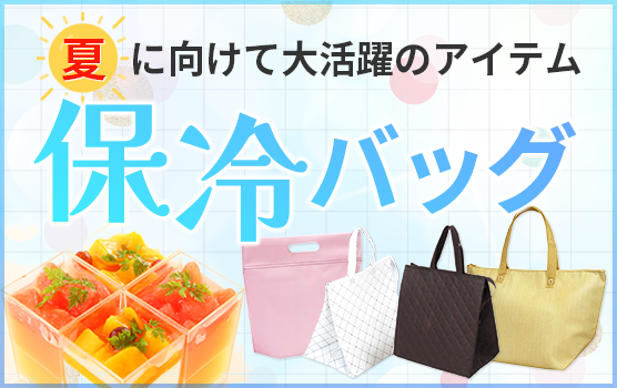 保冷バッグ