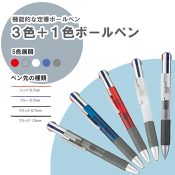 3色+1色ボールペンのサンプルイメージ画像３